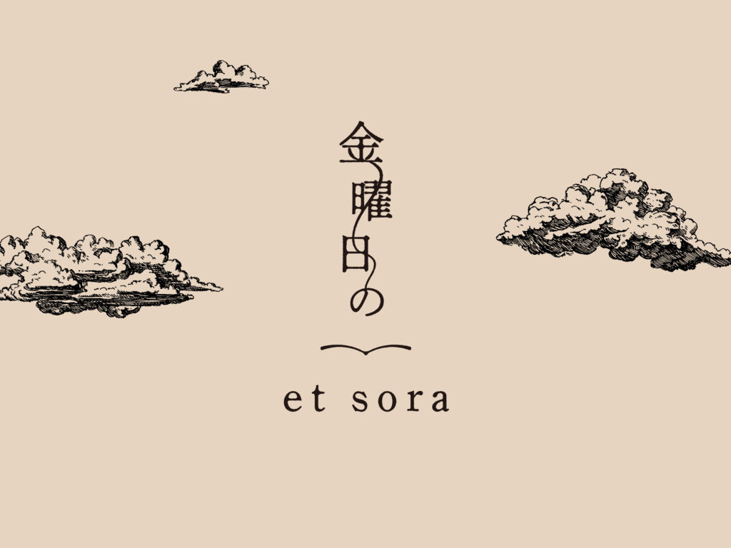 金曜日の et sora